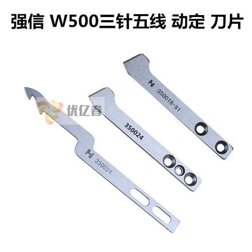 飞马W500绷缝机冚车三针五线KE328刀片350018-91强信350024动定刀