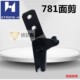 781平头锁眼机面剪中捷纽门机上剪刀杰克扣眼机强信面线剪刀 包邮