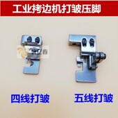 缝纫机拷边机打皱压脚打折压脚四线五线锁边机打皱 缩皱压脚 抽皱