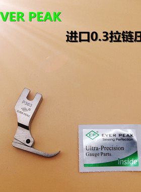 EP原装进口P363拉链压脚 牙签压脚 0.3拉链压脚优质全钢EVER PEAK
