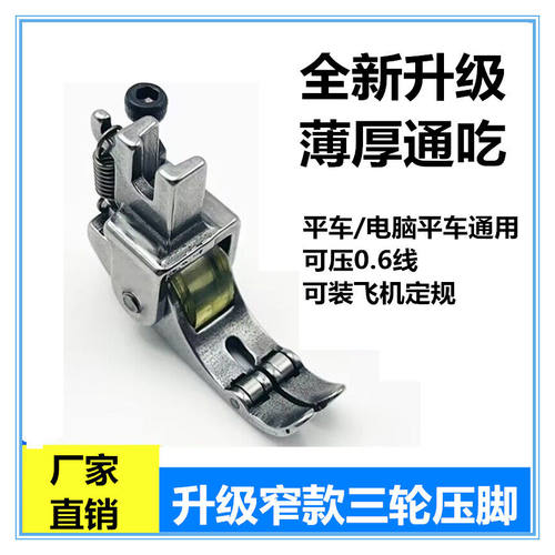新款窄平车滚轮压脚薄厚料通用