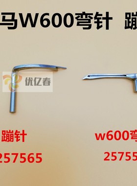 飞马W600小方头绷缝机弯针三针五线冚车下勾针 257556 257565蹦针