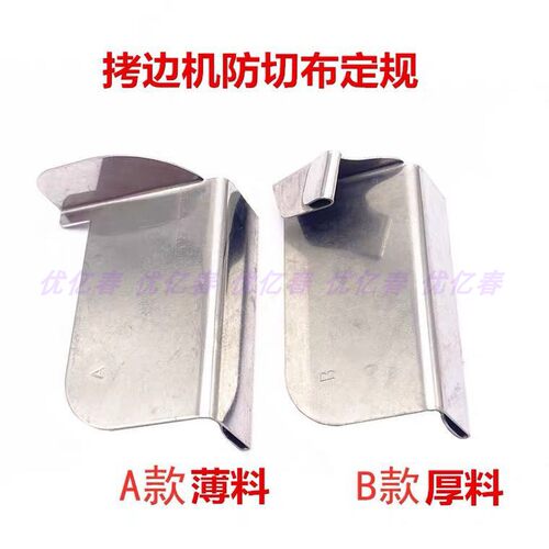 包缝机防卷边定位拷边防切布定规
