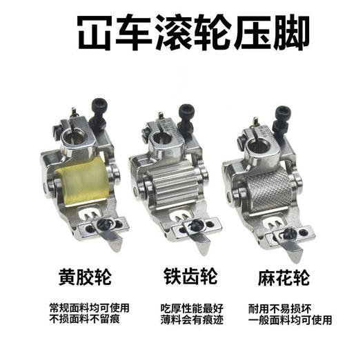 坎车三针五线绷缝机厚料滚轮压脚