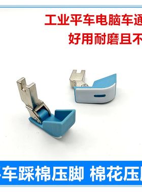 蓝色工业平车棉花压脚塑料平缝机行棉踩棉船型压脚缝纫机配件