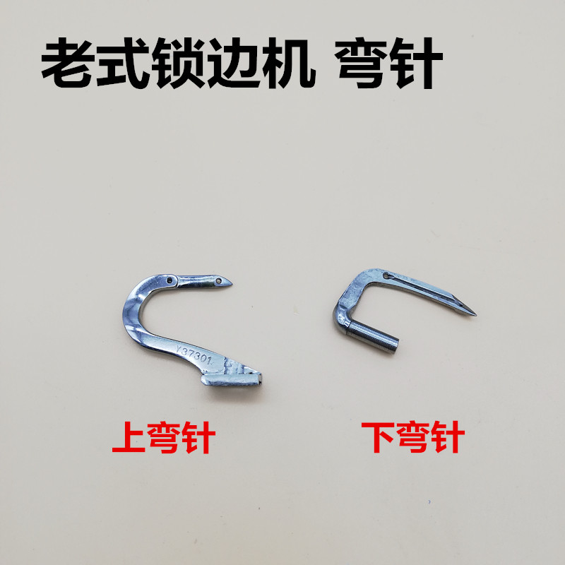 飞人牌 蝴蝶牌老式家用三线拷边机 锁边机 包缝机配件上下弯针