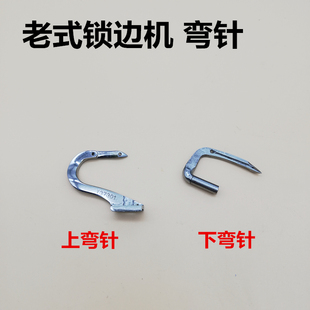 飞人牌 蝴蝶牌老式家用三线拷边机 锁边机 包缝机配件上下弯针