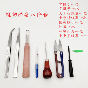 服装缝纫常用工具8件套 拆线刀镊子锥子纱剪小鱼穿线器小开刀常用