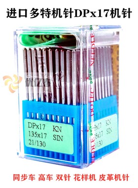 进口多特机针DPx17KN 同步车高车双针车花样机钉扣 皮革机针dp*17