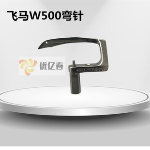 飞马W500大方头弯针257550 绷缝机弯针 坎车 冚车底线勾针下弯针