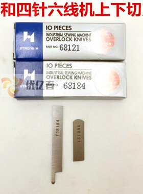 正宗强信刀片Y68121(A) Y68184(A)四针六线拼缝机上下刀片 10片价