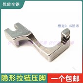 T168平车单边专业上装 隐形拉链专用压脚S518L隐形拉链压脚神器