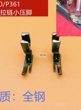 平车P361钢压脚 P360大小边单边压脚 拉链压脚 工业缝纫机压脚