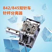 兄弟845双针车针杆分离器双针车针杆分离器845双针车针杆分离器