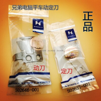 兄弟款电脑平车刀片 S02645-001定刀S02637动刀 强信刀片剪线刀片