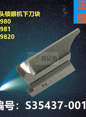工业缝纫机兄弟980 981 9820圆头锁眼机底刀下 刀块S35437 001