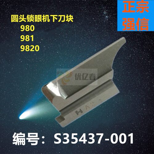 工业缝纫机兄弟980 981 9820圆头锁眼机底刀下 刀块S35437 001
