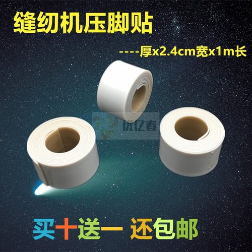 防滑压脚皮 工业缝纫机配件/铁氟龙压脚贴皮压脚胶布/压脚胶带