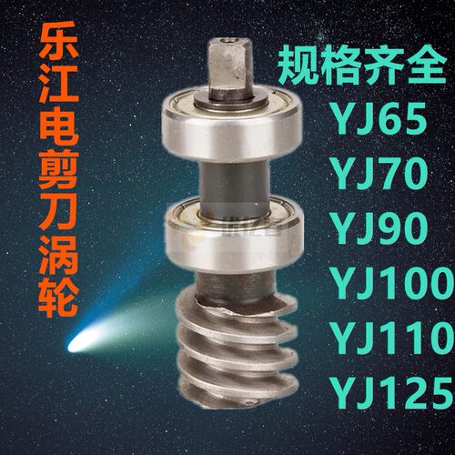 乐江YJ-70A圆刀电剪刀/裁剪机/切布机B31蜗杆 涡杆 齿轮杆 涡轮杆