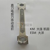裁剪机 6促销 电剪刀配件伊士曼传动铝连杆KM大连M 036通用664C1