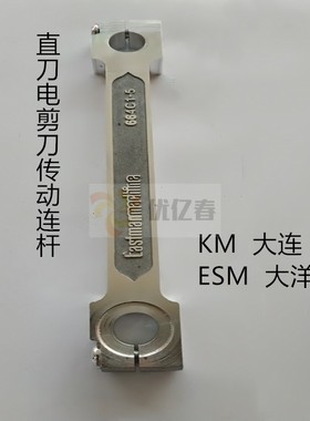 电剪刀配件伊士曼传动铝连杆KM大连M-036通用664C1-6促销裁剪机