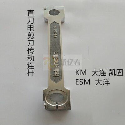 电剪刀配件伊士曼传动铝连杆KM大连M-036通用664C1-6促销裁剪机