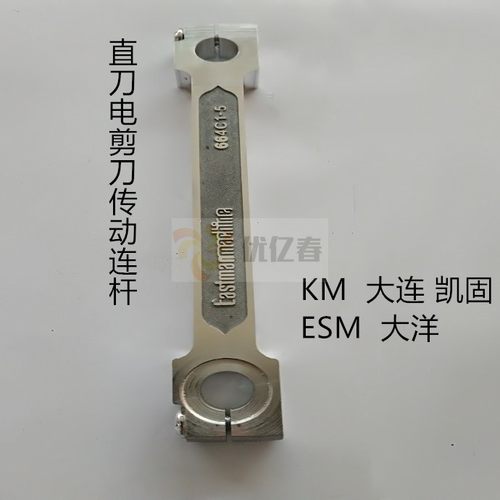电剪刀配件伊士曼传动铝连杆KM大连M-036通用664C1-6促销裁剪机