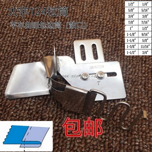 大宇DAYU124 平车同步车单折包边拉筒 毛边对折龙头 散口包边拉筒