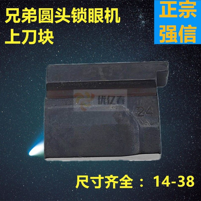 强信 兄弟981 9820 980圆头锁眼机配件 凤眼机上刀块 刀垫 刀片