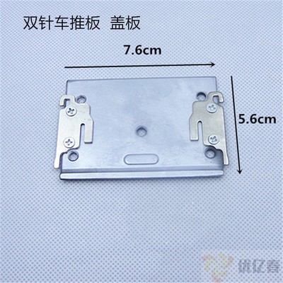 海菱双针GC20518 标准6220 双针车 中推板58T1-016B前推板配件