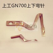 工业缝纫机配件 下70081800 716包缝机上下弯针 上工GN704 714