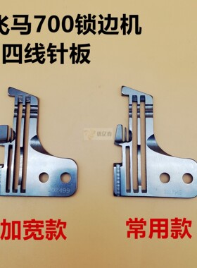 飞马M700四线锁边机拷边机针板 202554E密拷细边针板 202499针板