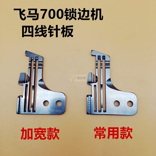 飞马M700四线锁边机拷边机针板 202554E密拷细边针板 202499针板