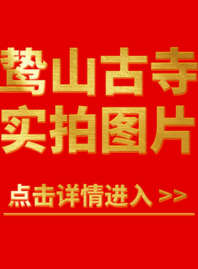 鸷山实拍图勿拍不发货