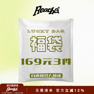 热呈自选福袋大放送 REOCHA 清仓折扣 全年一次