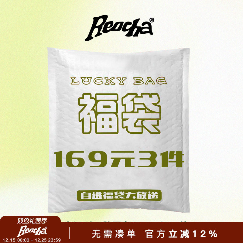 【全年一次】REOCHA/热呈自选福袋大放送/清仓折扣