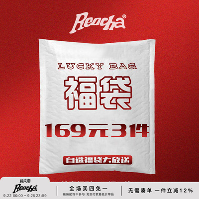 【全年一次】REOCHA/热呈自选福袋大放送/清仓折扣