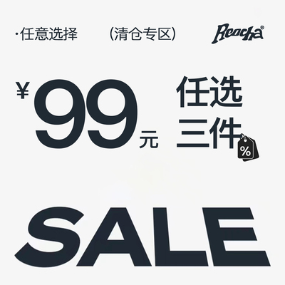 【断码特价】REOCHA/热呈自选福袋大放送/清仓折扣