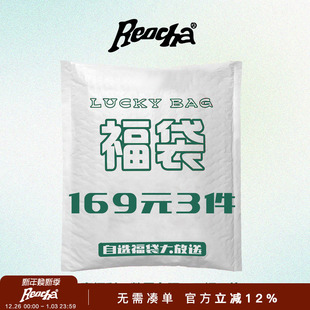 热呈自选福袋大放送 REOCHA 清仓折扣 全年一次