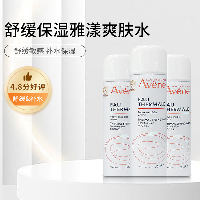 Avene/雅漾 保湿补水喷雾小样50ml 舒缓调理肌肤