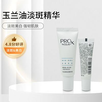 玉兰油prox 淡斑小白瓶精华 小样 7ml/14ml