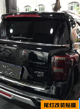 传祺熏黑gs7后尾灯深浅磨砂汽车