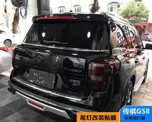传祺GS8尾灯膜熏黑汽车灯膜gs7后尾灯亮深浅黑磨砂贴膜改装