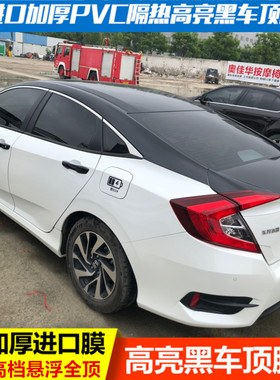 十代新思域车顶膜雅阁享域凌派亮黑仿全景天窗膜悬浮顶改装贴膜