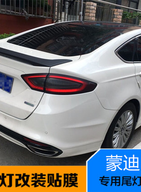 福特新蒙迪欧哑光后尾灯深浅贴纸