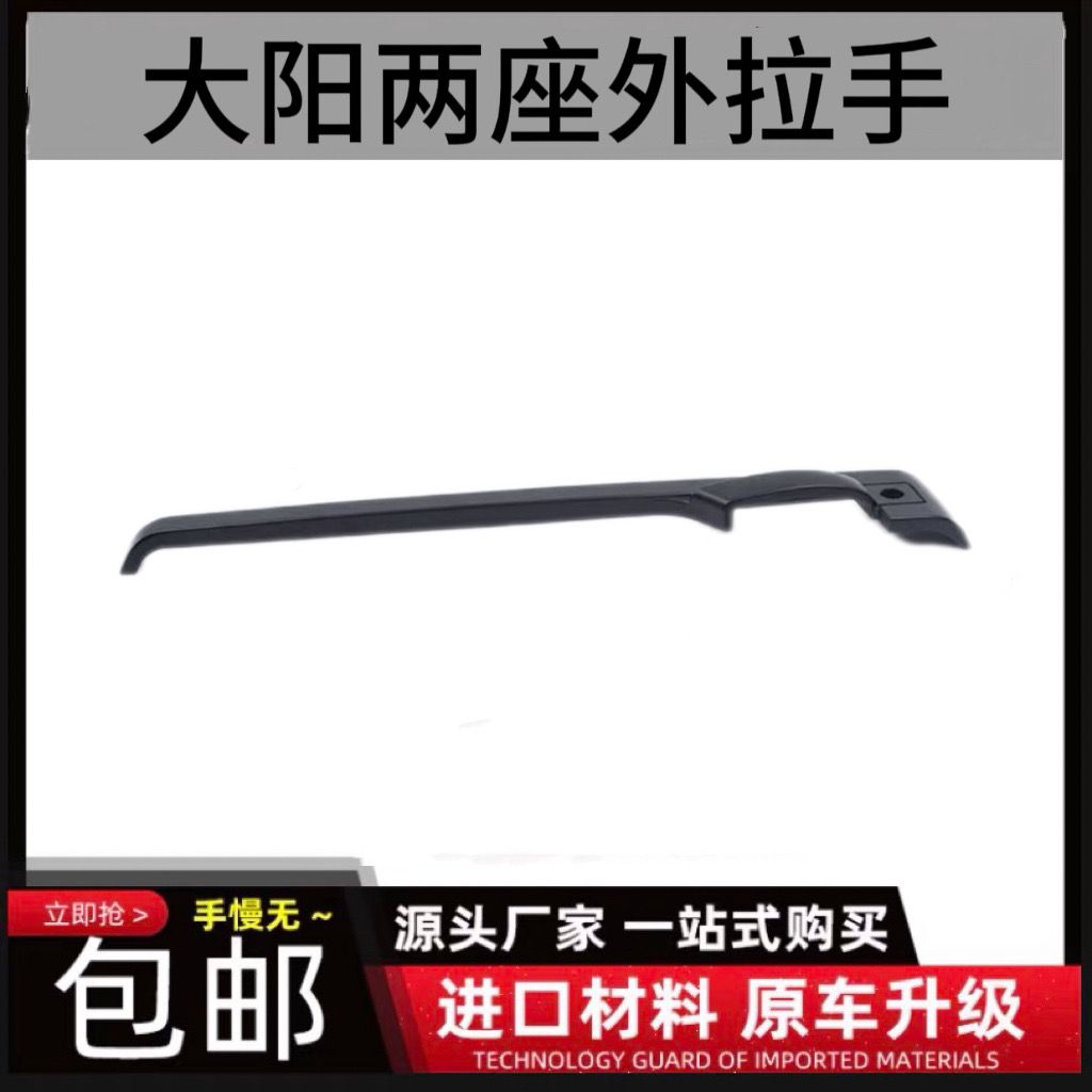 大阳巧客外拉手电动四轮车四轮电动车门支架装饰罩车门把手原厂