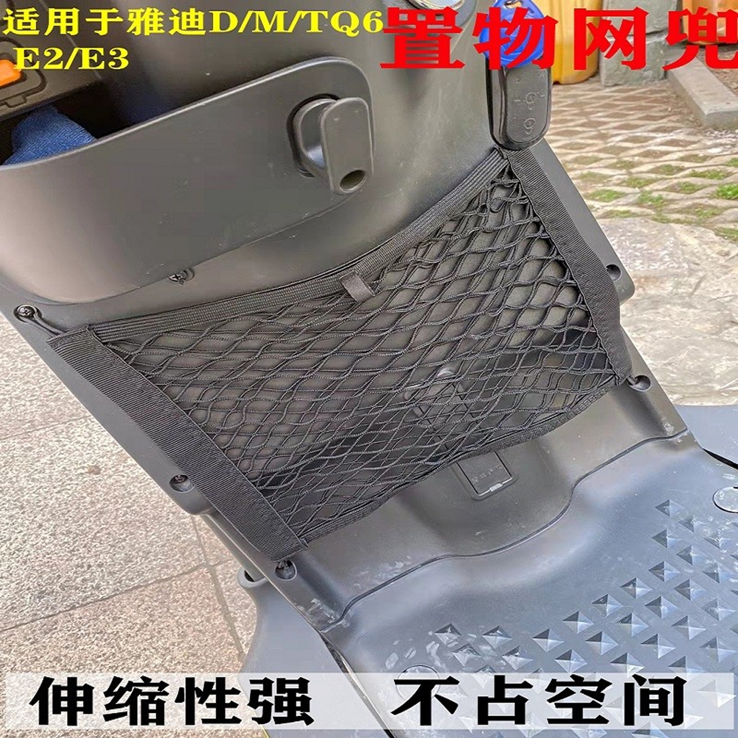 雅迪Q6收纳网兜持久能装送运费险