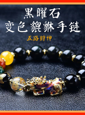 爆款升级黑曜石五路财神手串感温变色貔貅手链男女款情侣霸气手饰