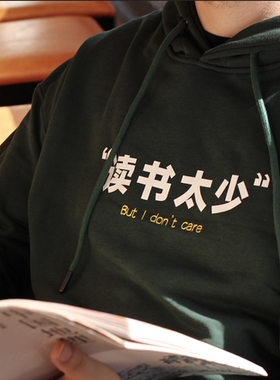 读书太少 But I don't care绿色连帽卫衣【尺码偏小】