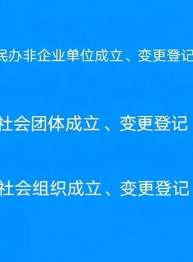 民办非企业单位成立登记变更换届社会团体成立登记变更换届